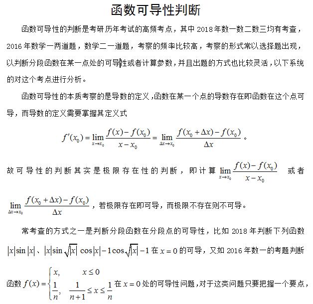 2019考研高等數學：函數可導性判斷