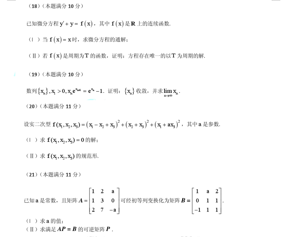 2018考研數學一