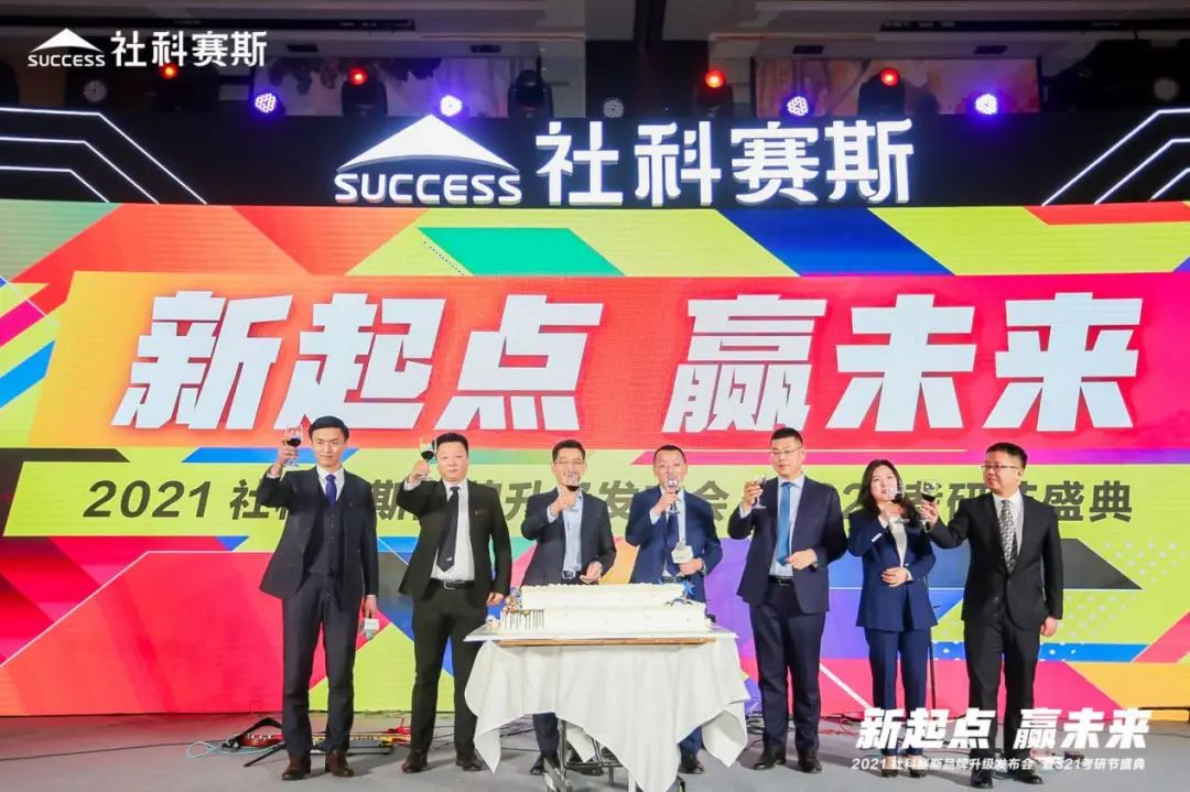 “新起點(diǎn) ，贏未來(lái)”社科賽斯品牌升級(jí)發(fā)布會(huì)暨321考研節(jié)盛典圓滿結(jié)束
