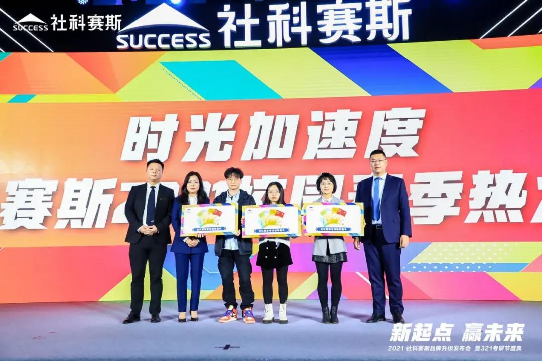 “新起點(diǎn) ，贏未來(lái)”社科賽斯品牌升級(jí)發(fā)布會(huì)暨321考研節(jié)盛典圓滿結(jié)束