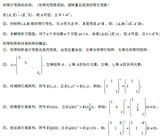 2019考研數學線性代數公式：初等行變換的應用