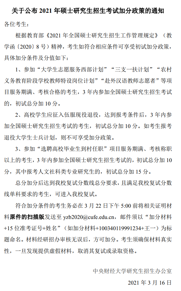 2021考研分數線：中央財經大學復試分數線_復試時間_國家線公布！
