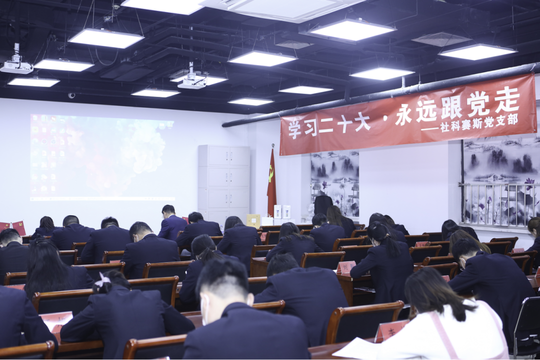 以知識競賽別開生面的形式，社科賽斯黨支部集中學習黨的二十大精神