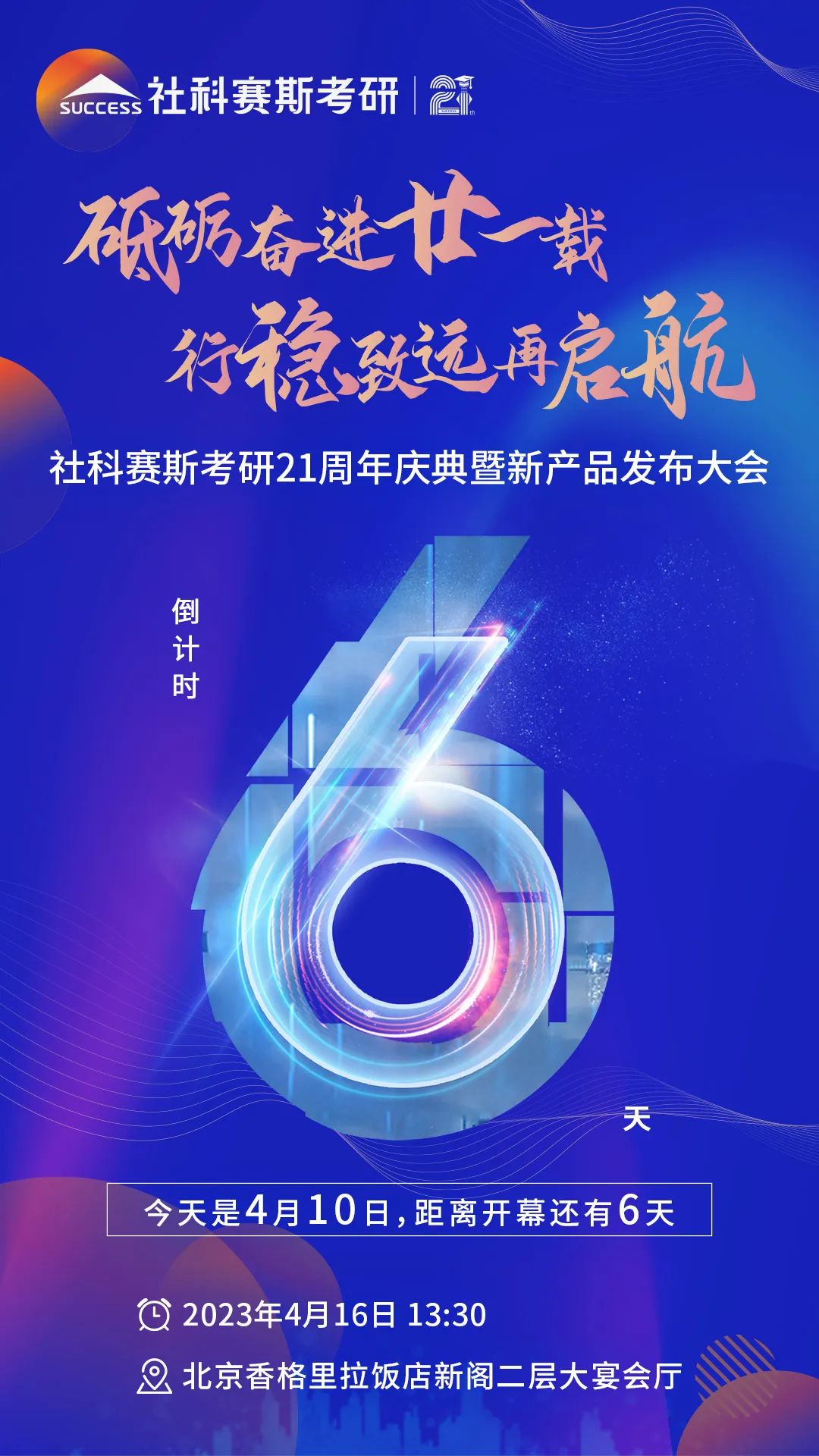 倒計時6天！社科賽斯考研成立21周年慶典即將開幕！