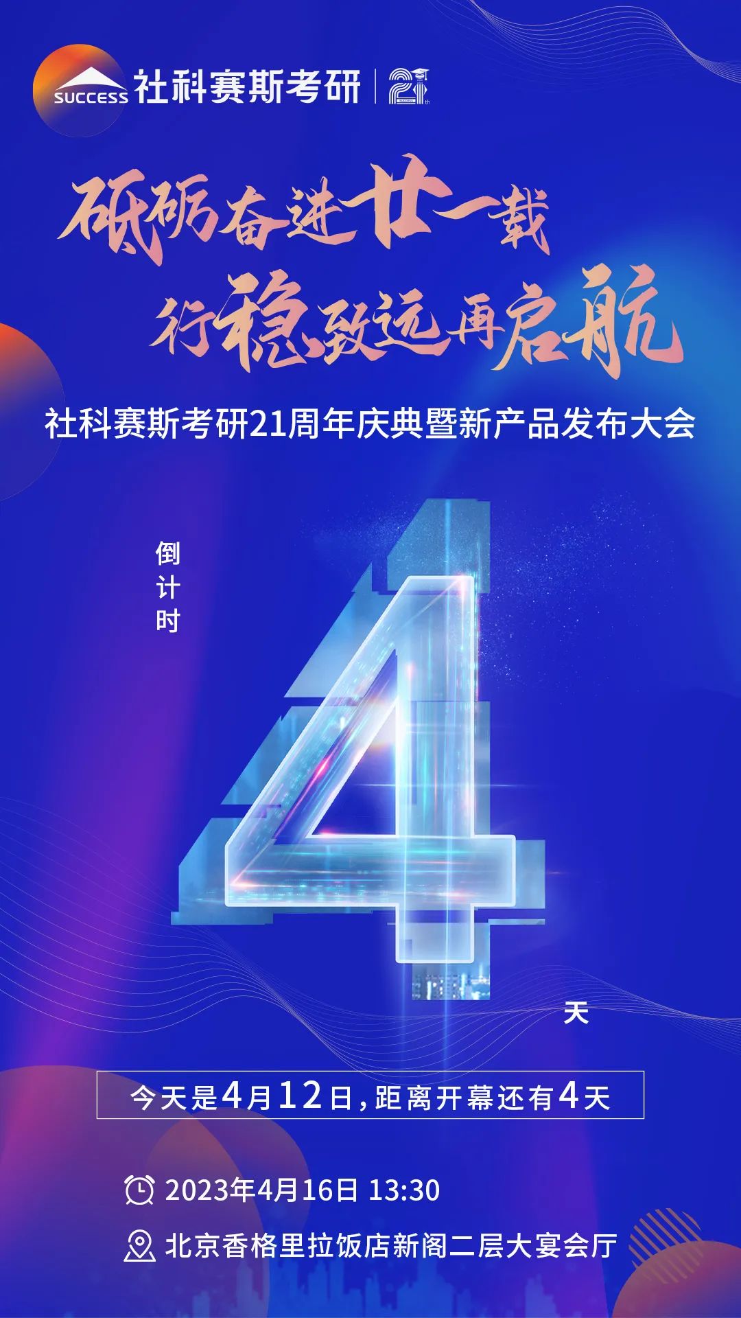 倒計時4天！社科賽斯考研成立21周年慶典即將開幕！