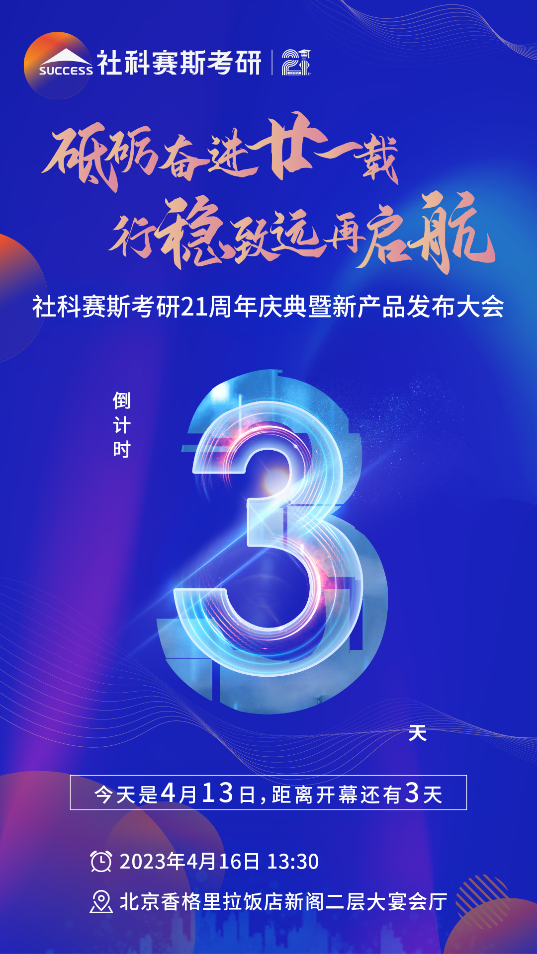 倒計(jì)時(shí)3天！社科賽斯考研成立21周年慶典即將開幕！