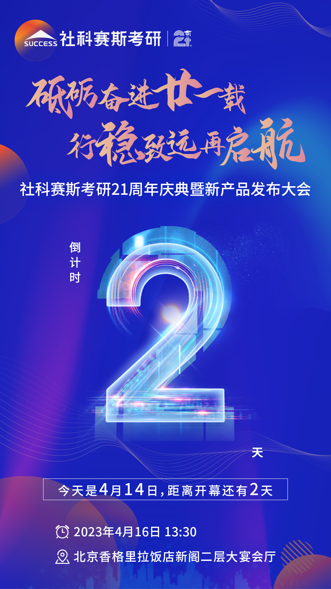 倒計(jì)時(shí)2天！社科賽斯考研成立21周年慶典即將開(kāi)幕！