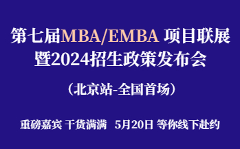 預(yù)約報(bào)名 | 第七屆MBA/EMBA項(xiàng)目聯(lián)展暨2024招生政策發(fā)布會(huì)(全國(guó)首場(chǎng))重磅開(kāi)啟