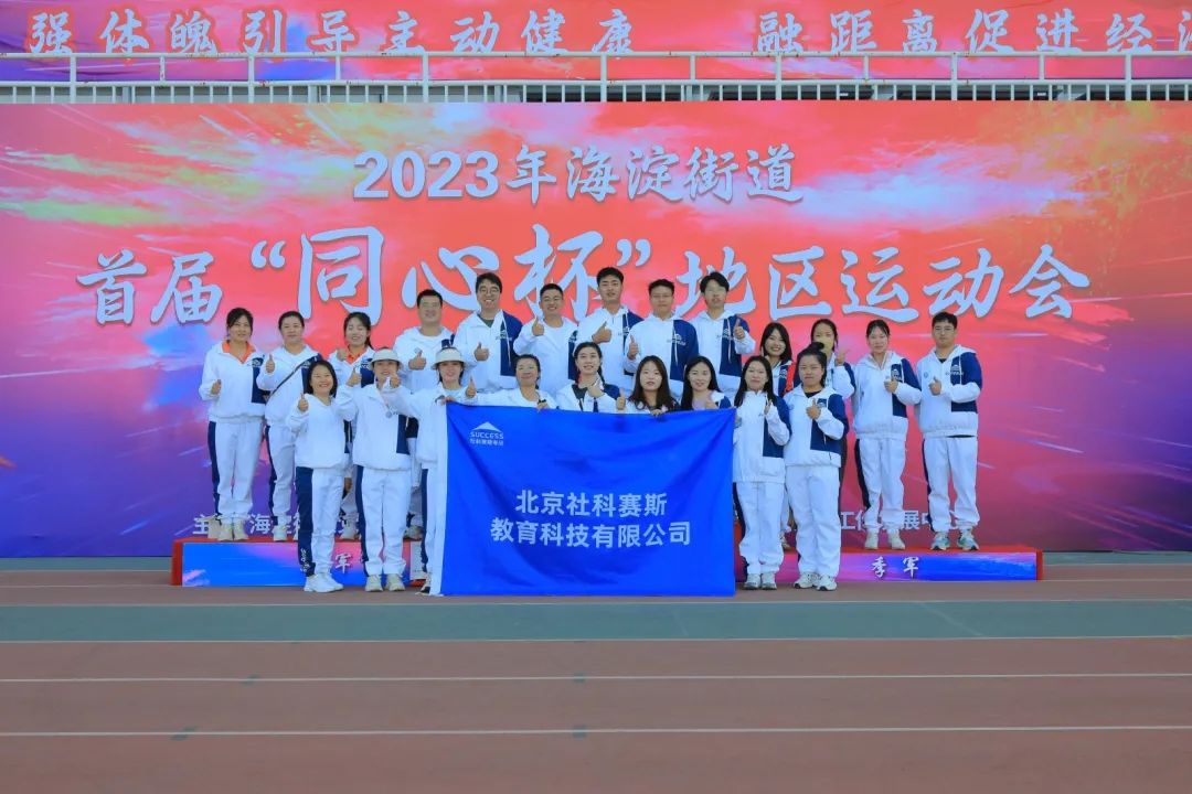 超燃超熱血！社科賽斯考研代表隊(duì)參加2023海淀街道首屆“同心杯”地區(qū)運(yùn)動(dòng)會(huì)！
