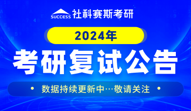 2024復(fù)試