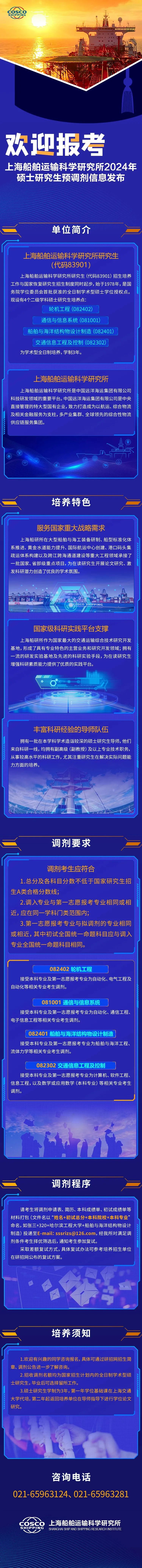 2024考研預(yù)調(diào)劑：上海船舶運輸科學(xué)研究所2024年碩士研究生預(yù)調(diào)劑信息發(fā)布