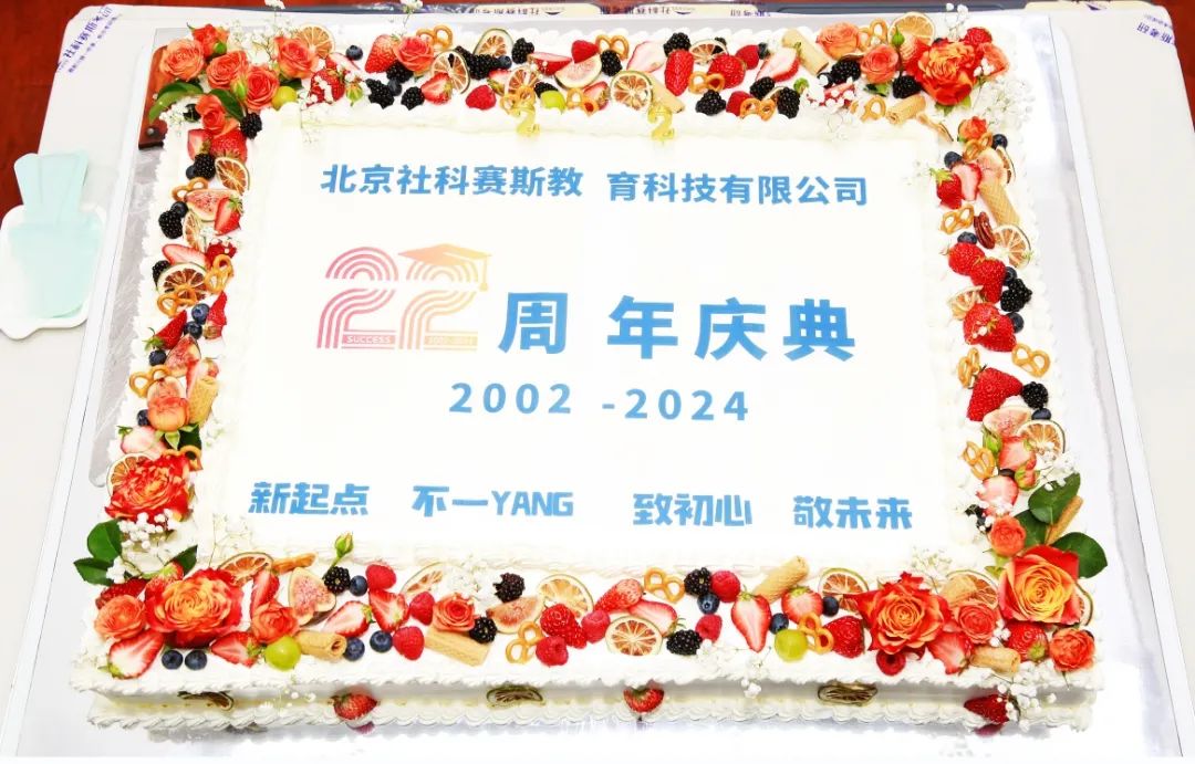 新起點(diǎn)，蓄勢待發(fā)！熱烈慶祝社科賽斯考研成立22周年！