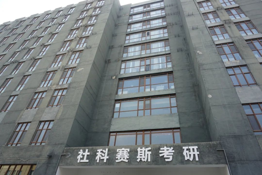 新起點(diǎn)，蓄勢待發(fā)！熱烈慶祝社科賽斯考研成立22周年！