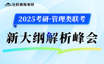 2025管理類(lèi)聯(lián)考大綱解析